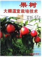 果树大棚温室栽培技术 1999 PDF电子版封面 7508208897 高东升等编著