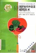 保护地特种蔬菜栽培技术（1999 PDF版）