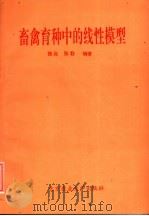 畜禽育种中的线性模型 1993 PDF电子版封面 7810025023 张沅,张勤编著