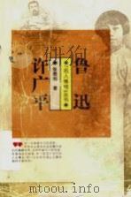 鲁迅 许广平 1995 PDF电子版封面 7500617844 张恩和著