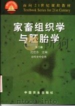 面向21世纪课程教材 家畜组织学与胚胎学 第3版 1994 PDF电子版封面 7109066002 沈霞芬主编
