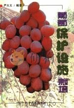 葡萄保护设施栽培（1999 PDF版）