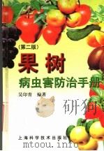 果树病虫害防治手册  第2版（1999 PDF版）