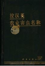 拉汉英农业害虫名称 1999 PDF电子版封面 7030068440 陈仲梅,齐桂臣主编