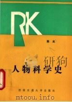 人物科学史 1992 PDF电子版封面 7810222759 陈光编