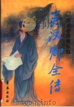 声名香满贯梨园 关汉卿全传 1997 PDF电子版封面 7806045597 庐山著