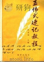 亚伟式速记教程   1992  PDF电子版封面  7502721460  唐亚伟主编 