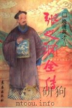晚清英才  张之洞全传   1997  PDF电子版封面  7806044442  李建良，王佩元著 