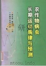 农作物病虫长期运动规律与预测 1997 PDF电子版封面 7109052664 胡伯海,姜瑞中主编