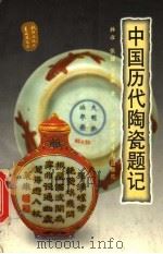中国历代陶瓷题记 1999 PDF电子版封面 7501315159 孙彦等著