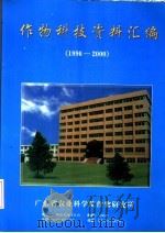 作物科技资料汇编 1996-2000 PDF电子版封面 广东省农业科学院作物研究所