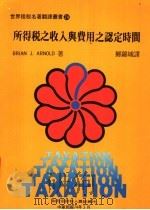 所得税之收入与费用之认定时间   1984  PDF电子版封面    BRIAN J. ARNOLD著；郑锦城译 
