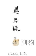退思录  下（ PDF版）
