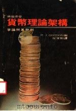 佛瑞德曼货币理论架构争论与其批判   1978  PDF电子版封面    戈登（Gordon，R.J.）编；侯家驹译 