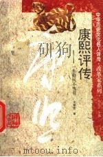 康熙评传 一生勤民不愧君 1997 PDF电子版封面 7543525593 宋德宣著