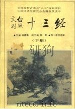 文白对照 十三经 下 1995 PDF电子版封面 7541962430 许嘉璐主编