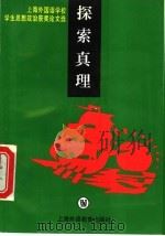 探索真理 上海外国语学校学生思想政治获奖论文选 1997 PDF电子版封面 7810462512 上海外国语大学附属外国语学校政治教研室编