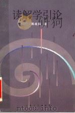 读解学引论 1998 PDF电子版封面 7532117642 蒋成瑀著