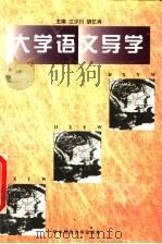 大学语文导学 1997 PDF电子版封面 7562217564 江少川,胡忆肖主编
