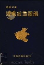 最新实用河南省地图册  第2版   1999  PDF电子版封面  7503121564  河南七彩数字制图有限公司编制 