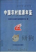 中国农村能源年鉴  1998-1999   1999  PDF电子版封面  710906140X  中国农村能源年鉴编辑委员会编 