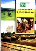 小型农场和天然草原条件下的干草和秸秆保存 PDF电子版封面 7504636789 联合国粮食及农业组织(FAO)著;贺纯佩 冯东岳 吴限忠译