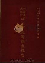 中国农民银行四川省经济调查报告 1976 PDF电子版封面 秦孝仪主编
