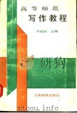 高等师范写作教程 1990 PDF电子版封面 7541504122 尹相如主编;王昆建,武素仙,陶冶,程地超副主编