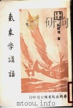 气象学讲话（1976 PDF版）