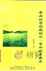 农业化学控制保水、节水抗旱技术（1999 PDF版）