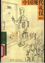 中国现代礼仪 插图本 1997 PDF电子版封面 7208027196 崔晓娟主编