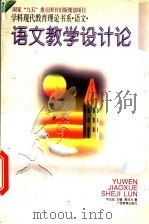 语文教学设计论（1996 PDF版）