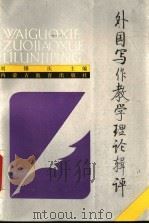 外国写作教学理论辑评   1992  PDF电子版封面  7531114607  刘锡庆主编 