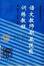 语文教师职业技能训练教程 1996 PDF电子版封面 7040054981 周庆元,王松泉主编