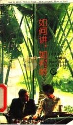 如何讲，如何听   1995  PDF电子版封面  7532717011  （美）莫蒂默.J.阿德勒（Mortimer J. Adler 