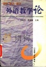 外语教学论  教研  教学  教艺（1999 PDF版）