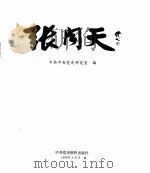 张闻天 画册 1990 PDF电子版封面 7800231488 中共中央党史研究室编