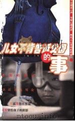儿女不肯告诉父母的事 1999 PDF电子版封面 7544213617 吴明主编
