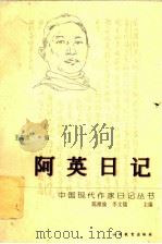 阿英日记   1998  PDF电子版封面  7544011747  阿英著；王海波编 