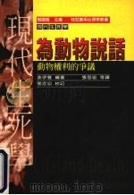 为动物说话 动物权利的争议 1997 PDF电子版封面 9575519752 波伊曼编选;张忠宏等译