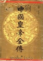 中国皇帝全传  上   1991  PDF电子版封面  7532810968  车吉心主编 