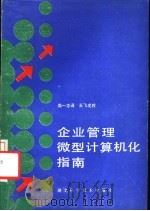 企业管理微型计算机化指南 1986 PDF电子版封面 7535200516 (美)罗德岛,(美)帕塔克者周一志译