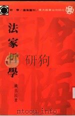 法家哲学 1986 PDF电子版封面 姚蒸民著