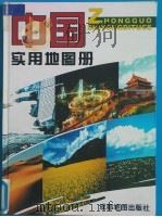 中国实用地图册 1999 PDF电子版封面 7805445362 成都地图出版社编制