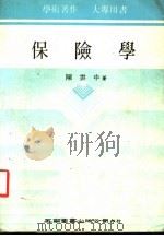 保险学 1984 PDF电子版封面 陈云中著