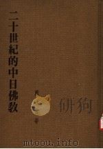 二十世纪的中日佛教 1982 PDF电子版封面 9571704342 蓝吉富著