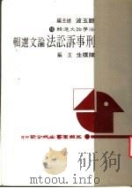 法学论文选辑 10 刑事诉讼法论文选辑 1984 PDF电子版封面 郑玉波总主编;陈?生主编