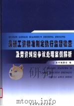 最新工资标准制定执行监督检查及劳资纠纷争议处理案例解析 2 PDF电子版封面 本书编委会编;张明林主编