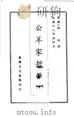 公羊家哲学 全 1970 PDF电子版封面 陈柱撰