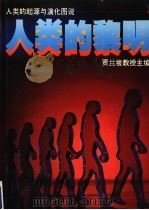 人类的黎明   1983  PDF电子版封面  9620402421  贾兰坡主编 